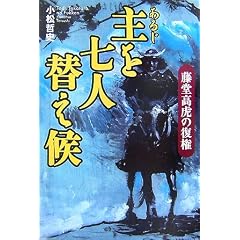 主を七人替え候―藤堂高虎の復権