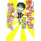 きみがモテれば、社会は変わる。 (よりみちパン!セ)