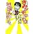 きみがモテれば、社会は変わる。 (よりみちパン!セ)