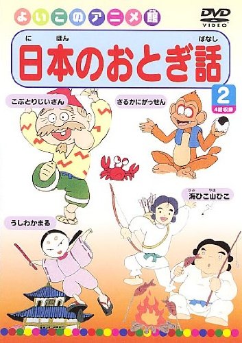 【Amazonの商品情報へ】日本のおとぎ話2(4話) [DVD]