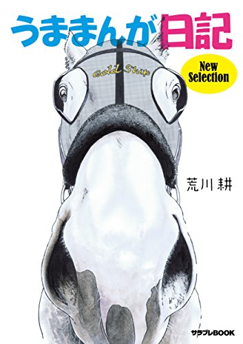 うままんが日記 New Selection (サラブレBOOK)