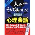 人をその気にさせる悪魔の心理会話<br>内藤 誼人著　 <br>1000円<br>ISBN:9784569799520　