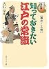 知っておきたい江戸の常識 事件と人物―シリーズ江戸学 (角川ソフィア文庫)