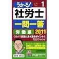 うかる！社労士一問一答 ２０１１年度版１ 労働編<br>富田 朗監修 <br>日本経済新聞出版社<br>1680円<br>ISBN:9784532406431