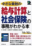 小さな会社の給与計算と社会保険の事務がわかる本〈’11~’12年版〉