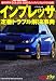 インプレッサ定番トラブル解決事典―歴代WRX(GC8、GDA/GDB)のメンテナンスとトラブル対策 (別冊ベストカー 赤バッジシリーズ 298)