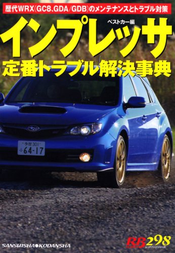 インプレッサ定番トラブル解決事典―歴代WRX(GC8、GDA/GDB)のメンテナンスとトラブル対策 (別冊ベストカー 赤バッジシリーズ 288)