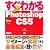 すぐわかるPhotoshop CS5