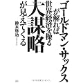 ゴールドマン・サックスが解れば世界経済を操る大謀略が見えてくる