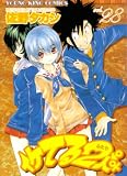 イケてる2人 28 (28) (ヤングキングコミックス)