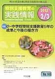 特別支援教育の実践情報 2012年 03月号 [雑誌]