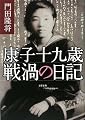 康子十九歳 戦渦の日記