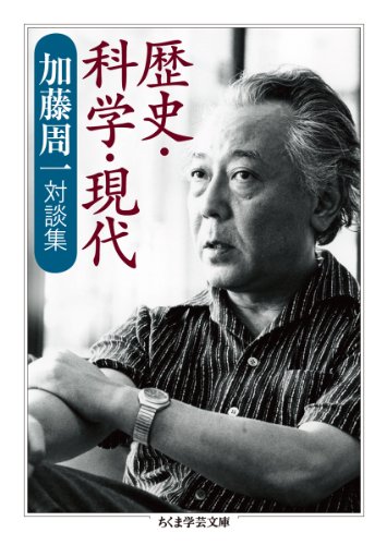 [画像：歴史・科学・現代 加藤周一対談集 (ちくま学芸文庫)]