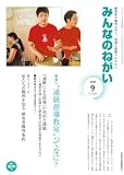 イメージ: みんなのねがい 2008年 09月号 [雑誌]