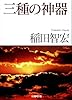 三種の神器 (学研M文庫 い 21-1)