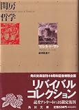閨房哲学 (角川文庫)