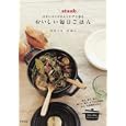 小さいサイズのストウブで作るおいしい毎日ごはん<br>みなくち なほこ著　 <br>1500円<br>ISBN:9784757219885　