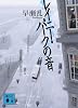 レイニー・パークの音 (講談社文庫)