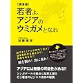 加藤順彦：講演録 若者よ、アジアのウミガメとなれ