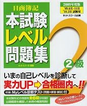 日商簿記2級本試験レベル問題集〈2009年度版〉