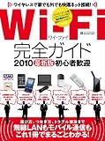 Wi-Fi完全ガイド (INFOREST MOOK PC・GIGA特別集中講座 383)