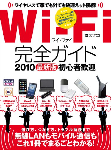 Wi-Fi完全ガイド (INFOREST MOOK PC・GIGA特別集中講座 383)