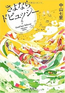 さよならドビュッシー