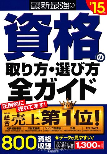 最新最強の資格の取り方・選び方全ガイド '15年版