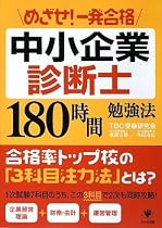 めざせ!一発合格中小企業診断士180時間勉強法
