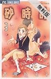 砂時計（３）【期間限定　無料お試し版】 (フラワーコミックス)