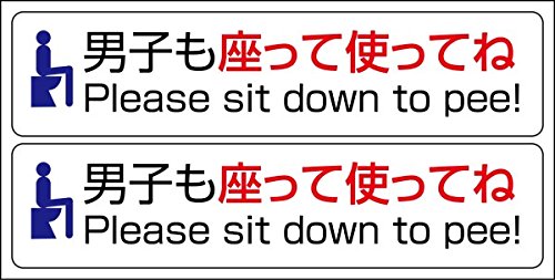 男性トイレマナーステッカー「男子も座って使ってね」2枚セット#11042 男性トイレマナーステッカー「男子も座って使ってね」2枚セット#11042