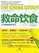 Books : The China Study(Chinese edition)