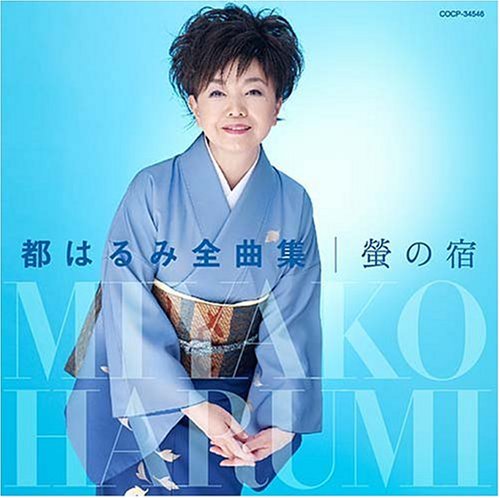 都はるみ全曲集 螢の宿