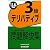 銀行業務検定試験 デリバティブ3級問題解説集―2012年6月受験用