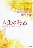 人生の秘密