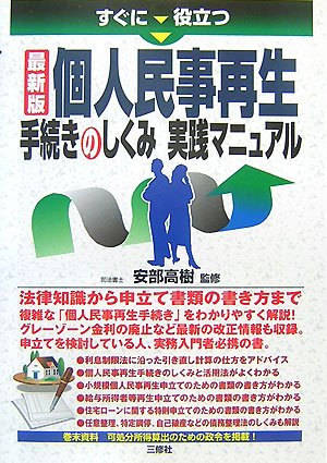 すぐに役立つ最新版個人民事再生手続きのしくみ実践マニュアル