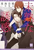 未熟な誘惑 (新書館ディアプラス文庫 229)