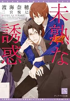 未熟な誘惑 (新書館ディアプラス文庫 229)