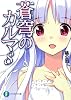 蒼穹のカルマ８ (ファンタジア文庫)