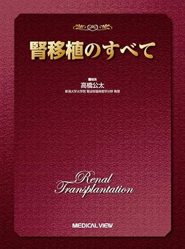 腎移植のすべて