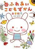 ふれあいこどもずかん 春・夏・秋・冬 ~きせつのしぜん~-