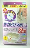 ターンバルブ式ダブルふとん用圧縮パック2枚入