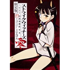 ストライクウィッチーズ零 1937 扶桑海事変 (2) 限定版 (角川コミックス・エース)