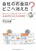 会社のお金はどこへ消えた?―&ldquo;キャッシュバランス・フロー&rdquo;でお金を呼び込む59の鉄則