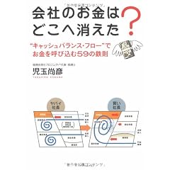 会社のお金はどこへ消えた?―“キャッシュバランス・フロー”でお金を呼び込む59の鉄則