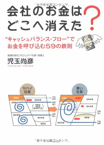 会社のお金はどこへ消えた?―“キャッシュバランス・フロー”でお金を呼び込む59の鉄則