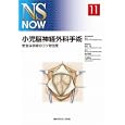 小児脳神経外科手術<br>新井 一担当編集委員 <br>メジカルビュー社<br>10500円<br>ISBN:9784758309189