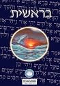 Torah: Biblia Hebreo / Espanol - El Libro de Genesis (English and Hebrew Edition)