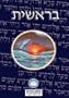 Torah: Biblia Hebreo / Espanol - El Libro de Genesis (English and Hebrew Edition)
