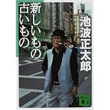 新しいもの古いもの (講談社文庫)